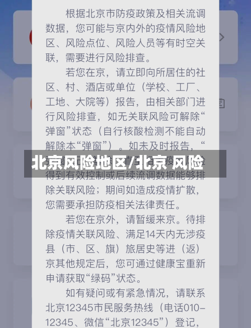 北京风险地区/北京 风险-第3张图片