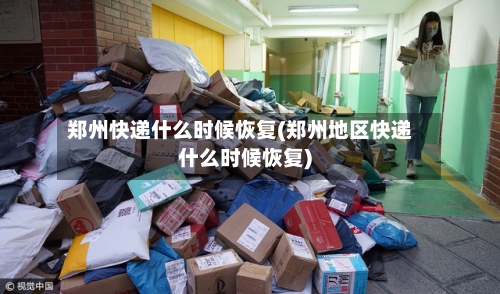 郑州快递什么时候恢复(郑州地区快递什么时候恢复)-第3张图片