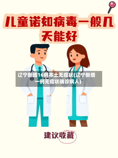 辽宁新增16例本土无症状(辽宁新增一例无症状确诊病人)