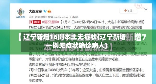 辽宁新增16例本土无症状(辽宁新增一例无症状确诊病人)-第2张图片