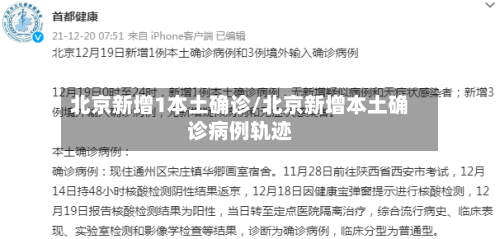 北京新增1本土确诊/北京新增本土确诊病例轨迹