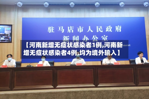 【河南新增无症状感染者1例,河南新增无症状感染者4例,均为境外输入】