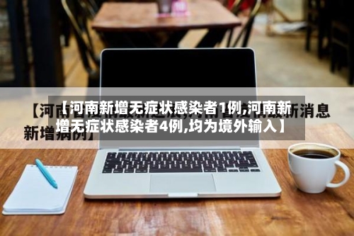 【河南新增无症状感染者1例,河南新增无症状感染者4例,均为境外输入】-第2张图片