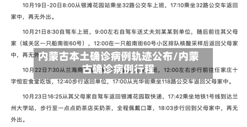 内蒙古本土确诊病例轨迹公布/内蒙古确诊病例行程-第3张图片