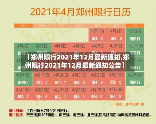 【郑州限行2021年12月最新通知,郑州限行2021年12月最新通知公告】-第3张图片