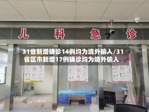 31省新增确诊14例均为境外输入/31省区市新增17例确诊均为境外输入