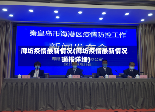 廊坊疫情最新情况(廊坊疫情最新情况通报详细)-第3张图片