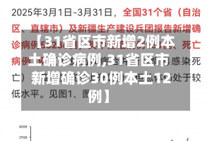 【31省区市新增2例本土确诊病例,31省区市新增确诊30例本土12例】-第3张图片