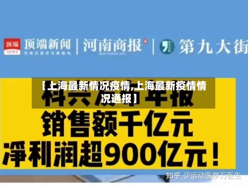 【上海最新情况疫情,上海最新疫情情况通报】