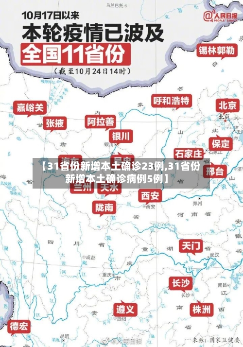 【31省份新增本土确诊23例,31省份新增本土确诊病例5例】-第2张图片
