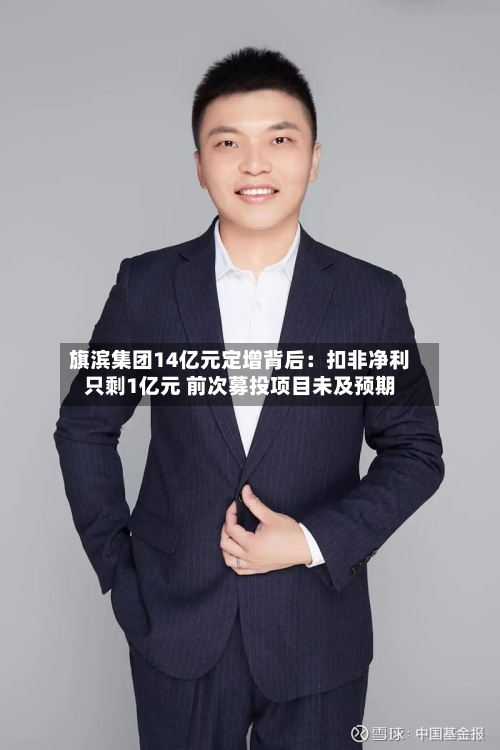 旗滨集团14亿元定增背后：扣非净利只剩1亿元 前次募投项目未及预期
