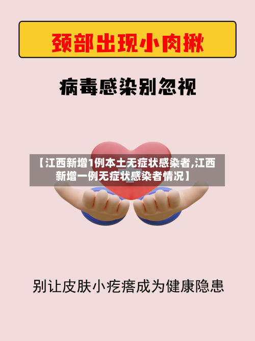 【江西新增1例本土无症状感染者,江西新增一例无症状感染者情况】
