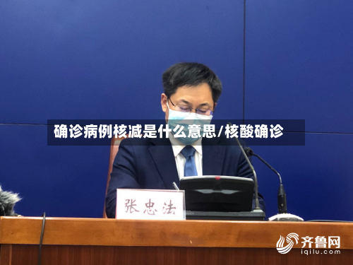 确诊病例核减是什么意思/核酸确诊