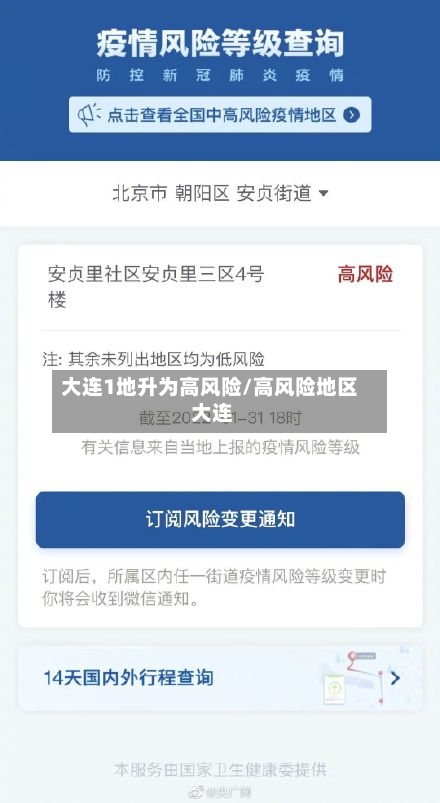 大连1地升为高风险/高风险地区 大连-第2张图片
