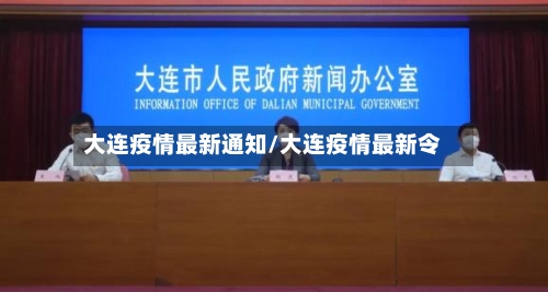 大连疫情最新通知/大连疫情最新令-第3张图片