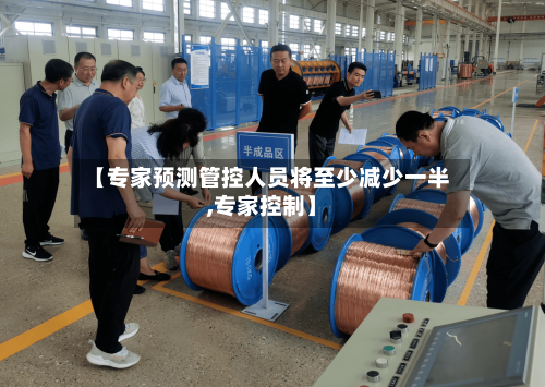 【专家预测管控人员将至少减少一半,专家控制】-第2张图片