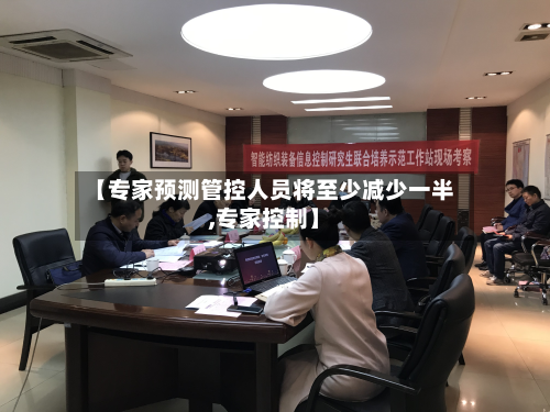 【专家预测管控人员将至少减少一半,专家控制】-第3张图片