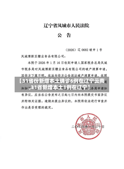 【31省份新增本土确诊6例在辽宁云南,31省新增本土1例在辽宁】