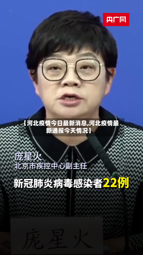 【河北疫情今日最新消息,河北疫情最新通报今天情况】
