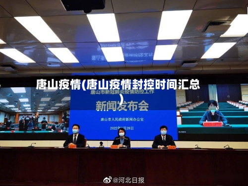 唐山疫情(唐山疫情封控时间汇总)