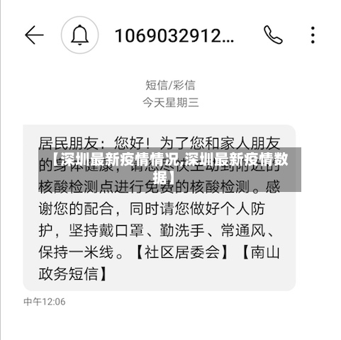 【深圳最新疫情情况,深圳最新疫情数据】