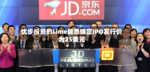 优步投资的Lime据悉确定IPO发行价为25美元-第2张图片