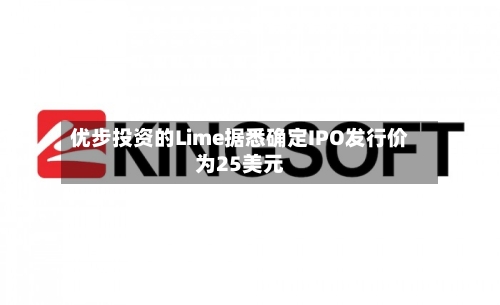 优步投资的Lime据悉确定IPO发行价为25美元