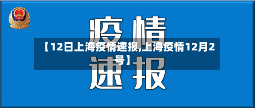 【12日上海疫情速报,上海疫情12月2号】-第1张图片