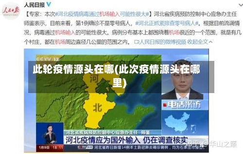 此轮疫情源头在哪(此次疫情源头在哪里)-第2张图片