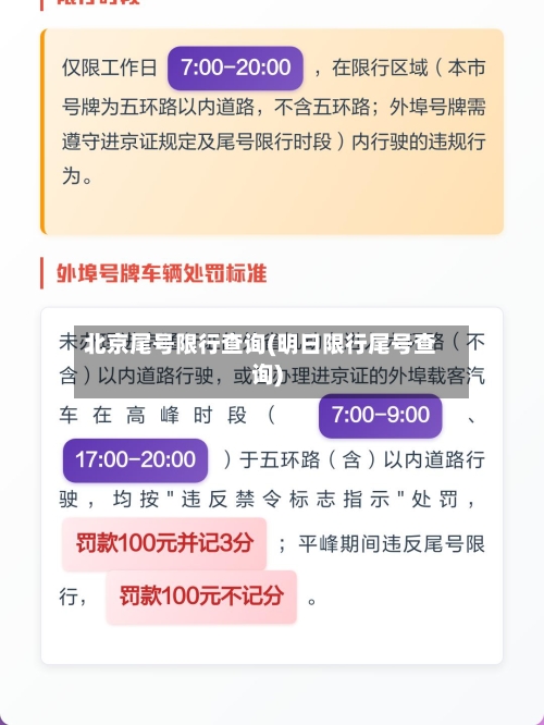 北京尾号限行查询(明日限行尾号查询)