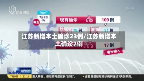 江苏新增本土确诊23例/江苏新增本土确诊7例