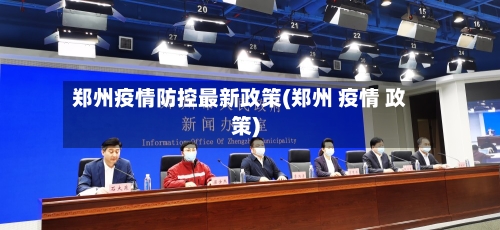 郑州疫情防控最新政策(郑州 疫情 政策)-第3张图片