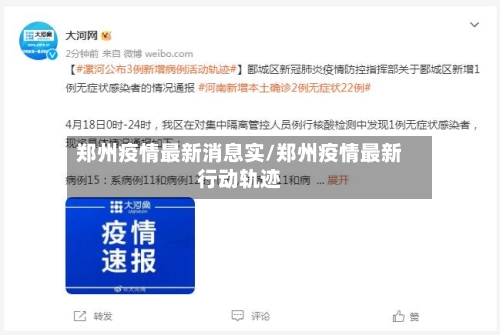 郑州疫情最新消息实/郑州疫情最新行动轨迹