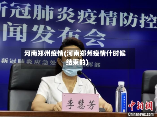 河南郑州疫情(河南郑州疫情什时候结束的)