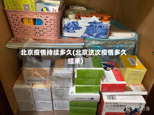 北京疫情持续多久(北京这次疫情多久结束)