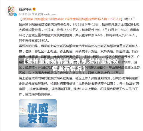 【扬州最新疫情最新消息,扬州最新疫情发布情况】