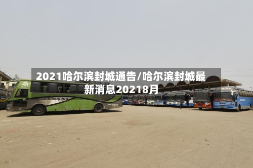 2021哈尔滨封城通告/哈尔滨封城最新消息20218月