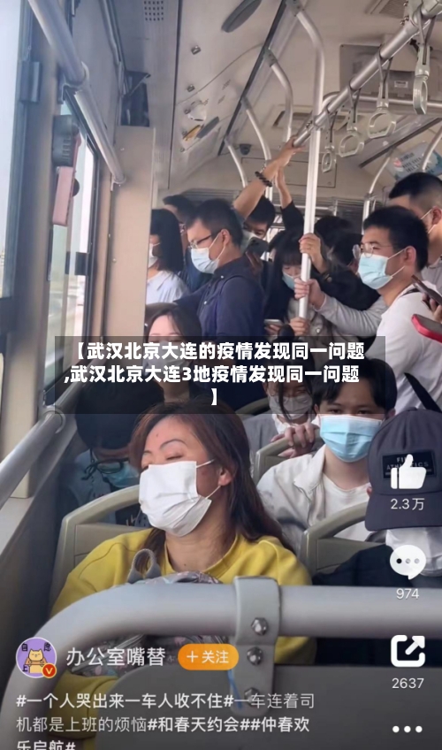【武汉北京大连的疫情发现同一问题,武汉北京大连3地疫情发现同一问题】-第3张图片