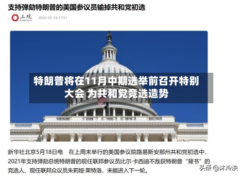 特朗普将在11月中期选举前召开特别大会 为共和党竞选造势