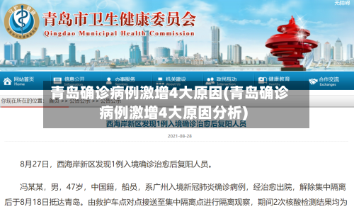 青岛确诊病例激增4大原因(青岛确诊病例激增4大原因分析)