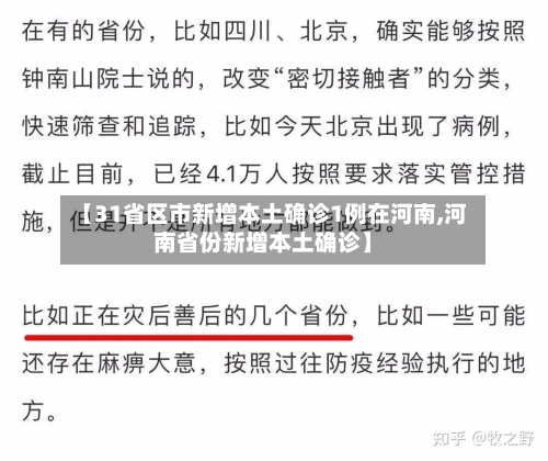 【31省区市新增本土确诊1例在河南,河南省份新增本土确诊】-第3张图片