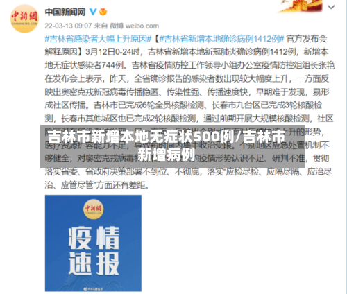 吉林市新增本地无症状500例/吉林市新增病例-第2张图片