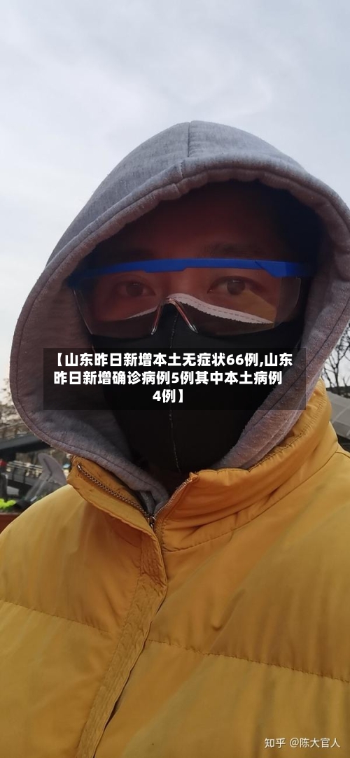 【山东昨日新增本土无症状66例,山东昨日新增确诊病例5例其中本土病例4例】-第2张图片