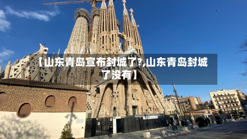 【山东青岛宣布封城了?,山东青岛封城了没有】