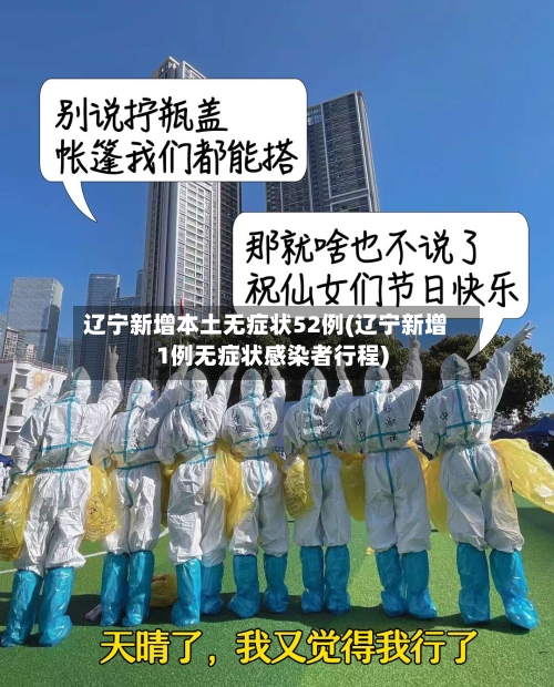 辽宁新增本土无症状52例(辽宁新增1例无症状感染者行程)