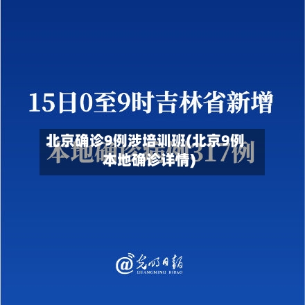 北京确诊9例涉培训班(北京9例本地确诊详情)