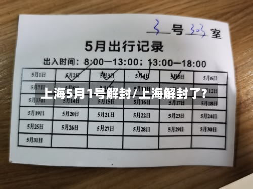 上海5月1号解封/上海解封了?