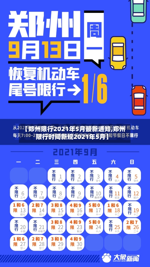 【郑州限行2021年5月最新通知,郑州限行时间新规2021年5月】