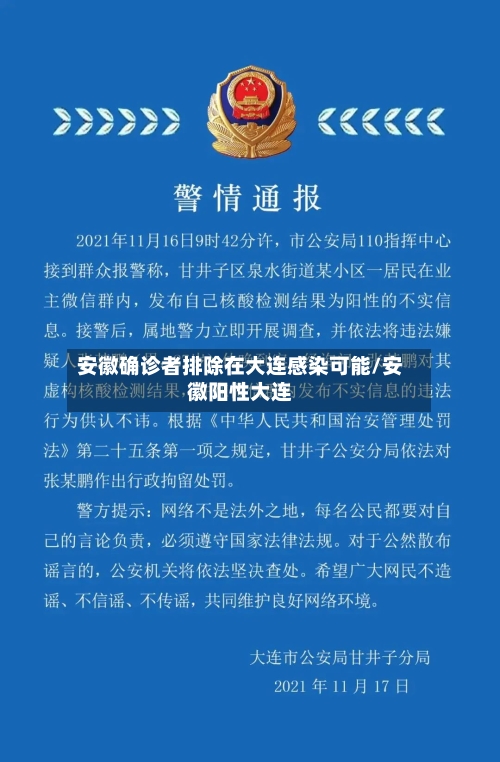 安徽确诊者排除在大连感染可能/安徽阳性大连