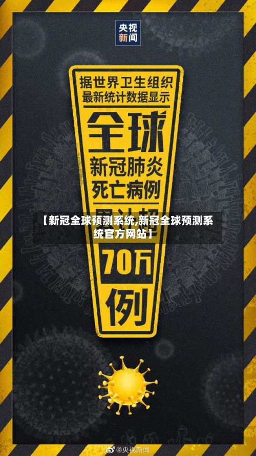 【新冠全球预测系统,新冠全球预测系统官方网站】